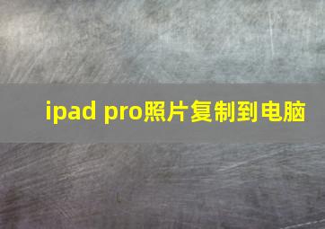 ipad pro照片复制到电脑